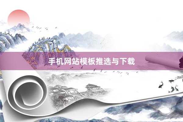 手机网站模板推选与下载