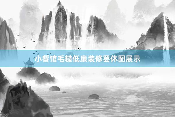小餐馆毛糙低廉装修罢休图展示
