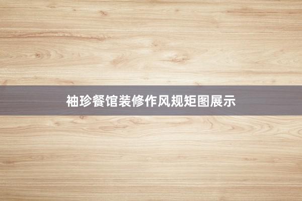 袖珍餐馆装修作风规矩图展示
