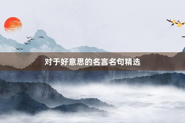 对于好意思的名言名句精选