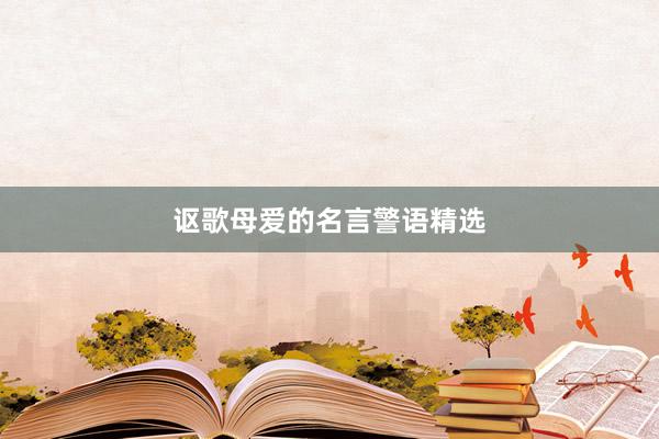 讴歌母爱的名言警语精选