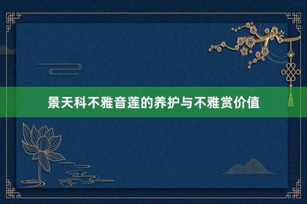 景天科不雅音莲的养护与不雅赏价值