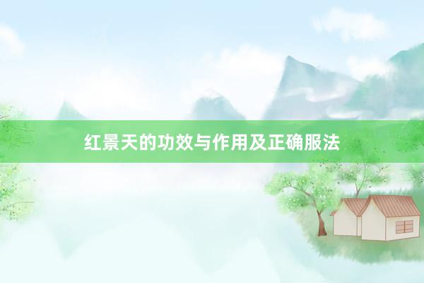 红景天的功效与作用及正确服法