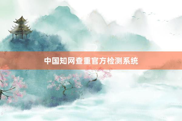 中国知网查重官方检测系统